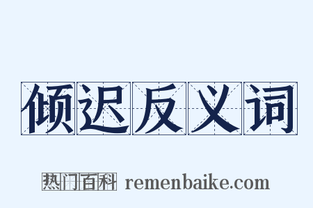 倾迟反义词是什么意思的图片